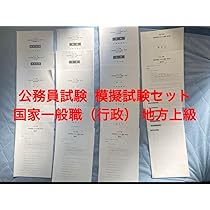 公務員試験　模擬試験 テスト　回答解説 マークシート答案用紙付き 国家一般職 公務員試験 模擬試験 テスト 回答解説 マークシート答案用紙付き